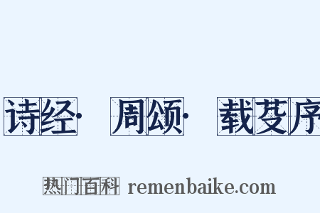 诗经·周颂·载芟序是什么意思的图片